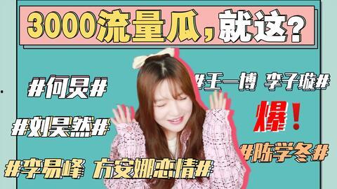 娱乐圈各种吃瓜事件